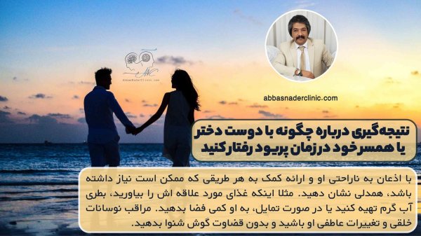  احساسات زنان در دوران قاعدگی