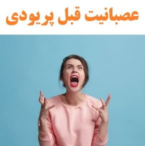  احساسات زنان در دوران قاعدگی