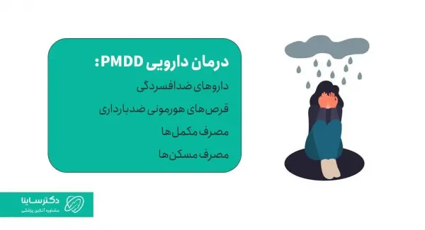  علائم پی ام اس (PMS) شدید