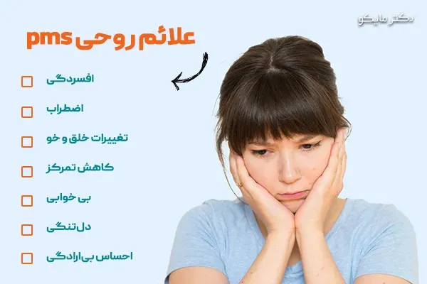  علائم پی ام اس (PMS) شدید