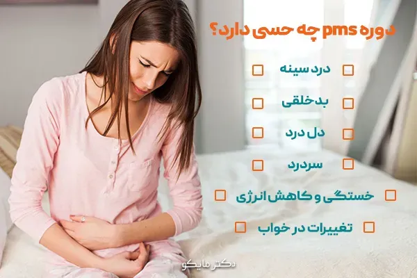  بهترین دارو برای پی ام اس