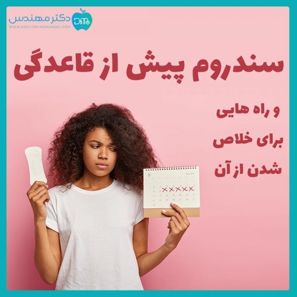 درمان قطعی پی ام اس(pms)