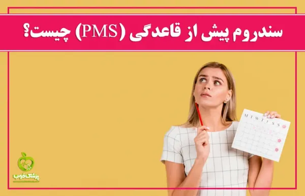  درمان قطعی پی ام اس(pms)