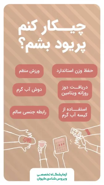  چه چیزی باعث پریودی میشود؟