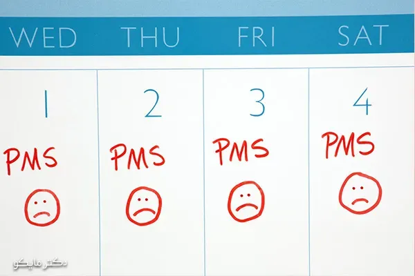 پی ام اس (pms) چند روز قبل از پریود