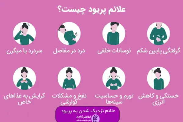  پی ام اس (pms) چند روز قبل از پریود