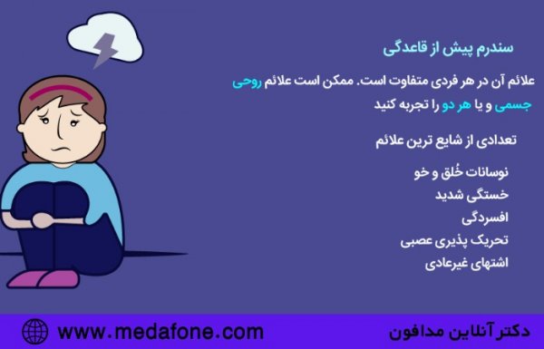  پی ام اس (PMS) مخفف چیست؟