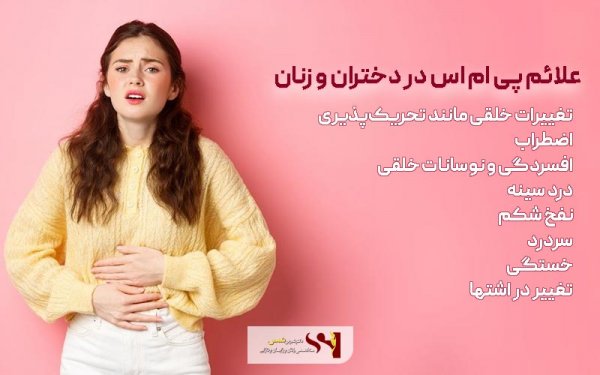  پی ام اس (PMS) مخفف چیست؟