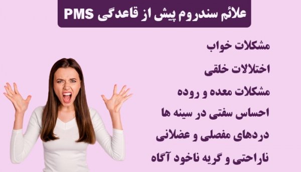  پی ام اس (PMS) مخفف چیست؟