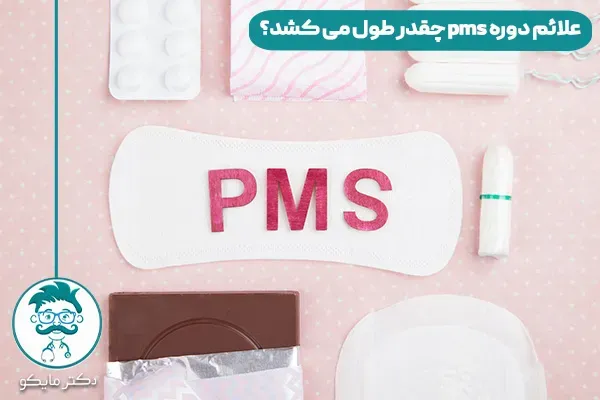 دوران پی ام اس (PMS) چقدر طول میکشد؟