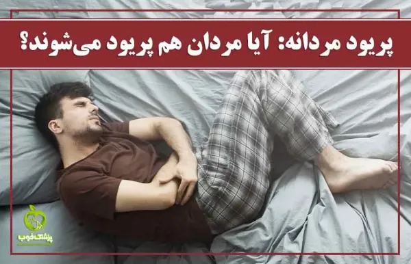 پریود مردان چند روز طول میکشد!