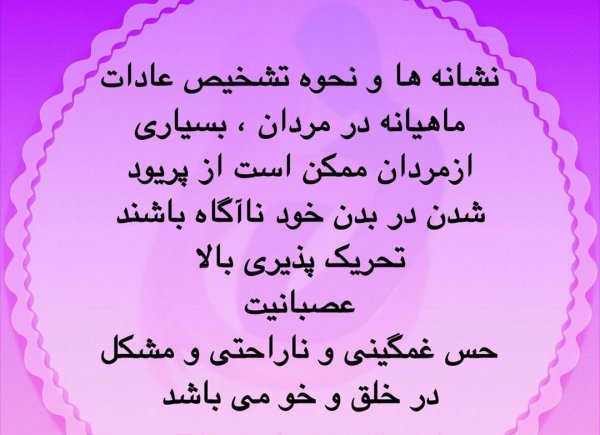  عکس پریود مردان