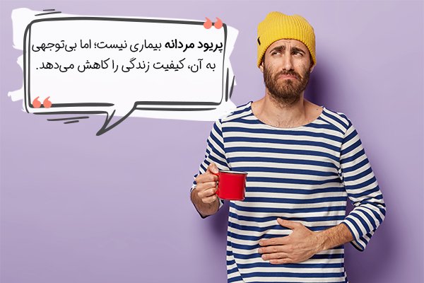  عکس پریود مردان + اسم پریود مردانه
