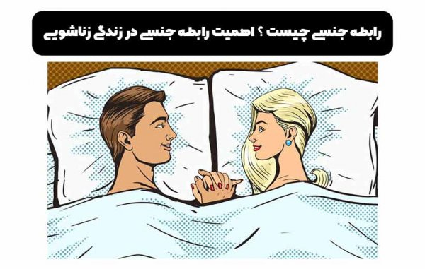 سوال و جواب زناشویی جدید انلاین رایگان