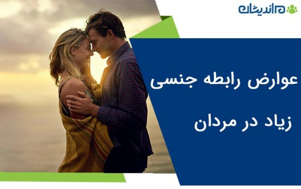  عوارض رابطه طولانی مدت