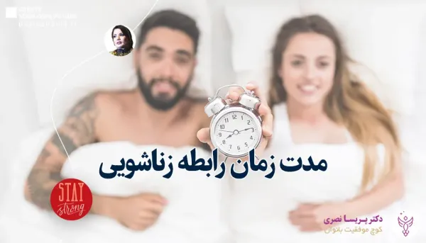 چگونه مدت زمان رابطه را افزایش دهیم؟
