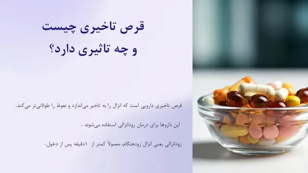  عکس قرص تاخیری
