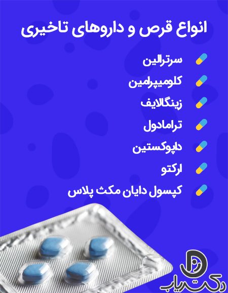  عکس قرص تاخیری