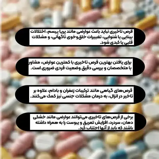  عکس قرص تاخیری