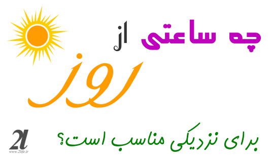 نزديكي در چه روزهايي خوب است + زمان‌ های مناسب برای سکس در اسلام