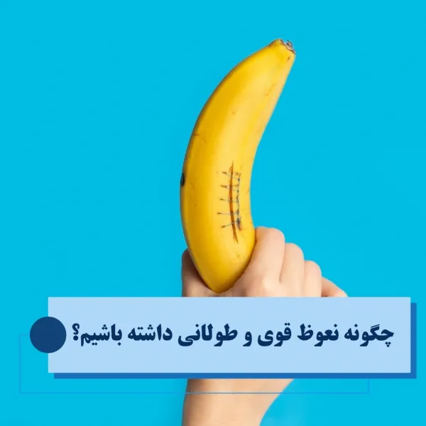 چگونه نعوظ قوی داشته باشیم؟