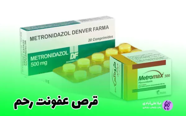  بیماری های واژن با عکس