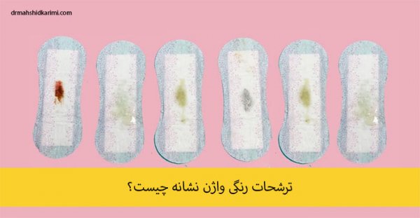 رنگ عفونت واژن