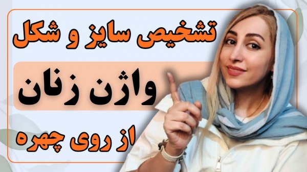 تشخیص رنگ واژن از چهره