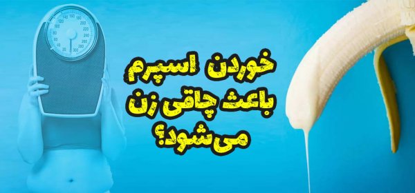 آیا آب منی باعث چاقی میشود؟