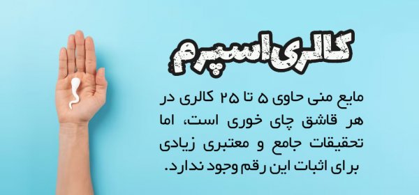  آیا آب منی باعث چاقی میشود؟