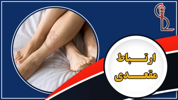 علت سوزش بعد از رابطه مقعدی