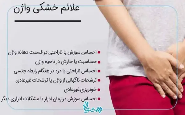  چه قرص هایی باعث خشکی واژن میشود؟