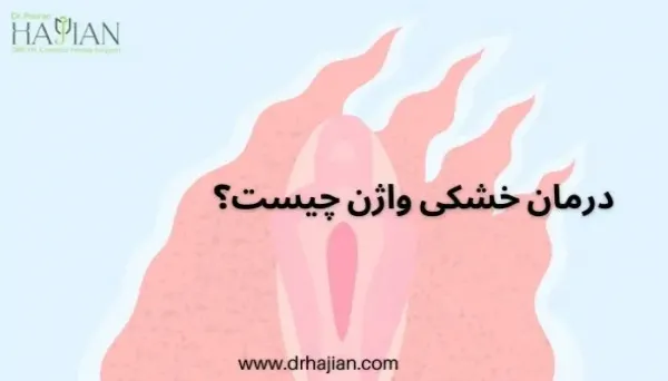 چه غذاهایی برای خشکی واژن خوب است؟