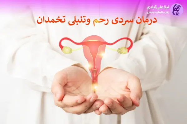دلایل ایجاد سردی رحم و تنبلی تخمدان