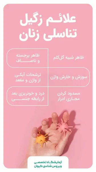  آیا زگیل تناسلی باعث بوی بد واژن می شود؟