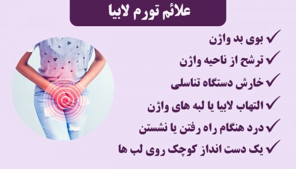  چگونه لبه های داخلی واژن را کوچک کنیم + درمان خانگی