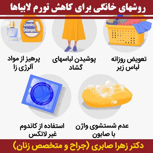  چگونه لبه های داخلی واژن را کوچک کنیم + درمان خانگی