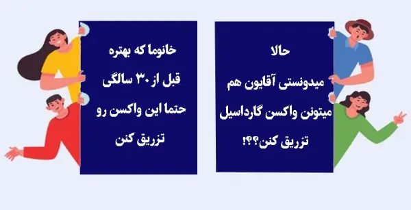  آیا واکسن گارداسیل از تبخال تناسلی جلوگیری میکند؟