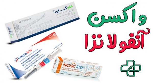 بهترین واکسن آنفولانزا ساخت کجاست + بهترین مارک واکسن آنفولانزا