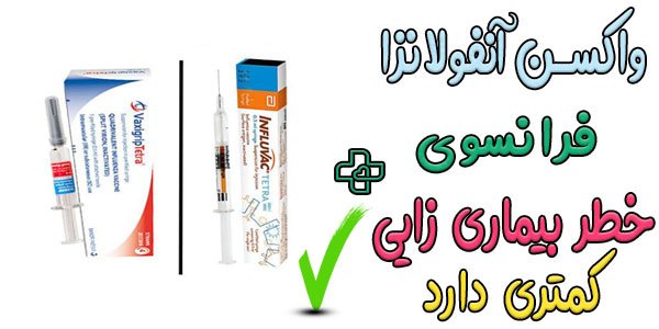  بهترین واکسن آنفولانزا ساخت کجاست + بهترین مارک واکسن آنفولانزا