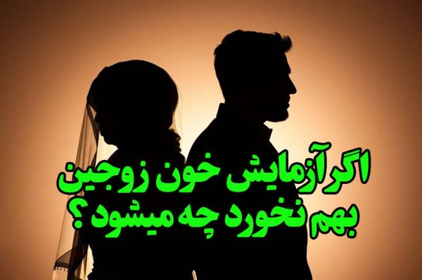 اگر آزمایش خون زوجین بهم نخورد چه میشود؟