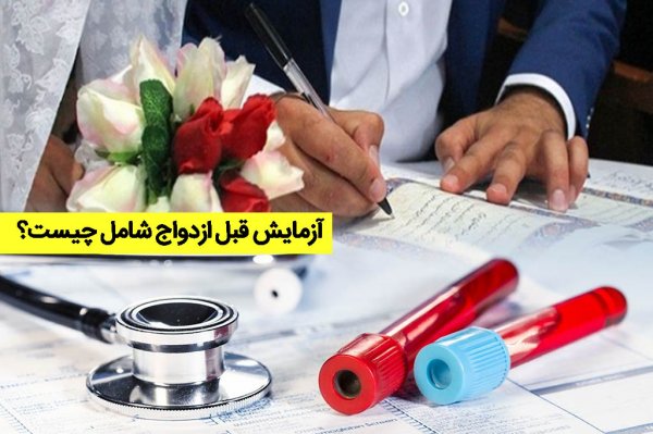 آیا کشیدن گل در آزمایش ازدواج مشخص می شود؟
