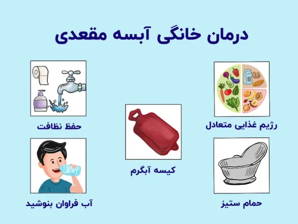  درمان گیاهی عفونت مقعدی زنان