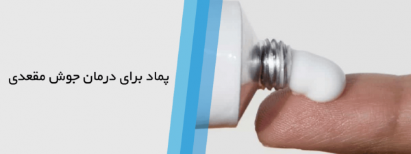 چه پمادی برای جوش مقعدی خوبه؟