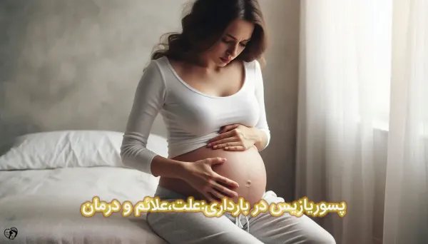 آیا پسوریازیس برای بارداری ضرر دارد؟