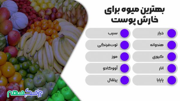  چه میوه هایی برای پسوریازیس خوبه/مفید است؟