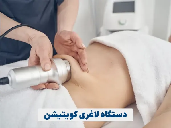  بهترین  و جدیدترین دستگاه لاغری موضعی