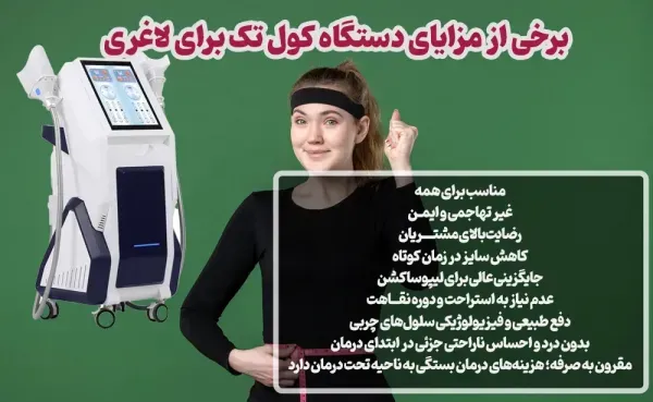  جدیدترین دستگاه لاغری ۲۰۲۵