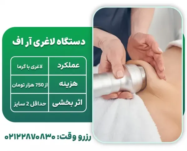  جدیدترین دستگاه لاغری ۲۰۲۵