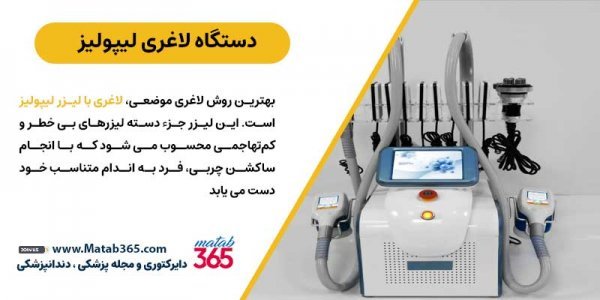  جدیدترین دستگاه لاغری ۲۰۲۵